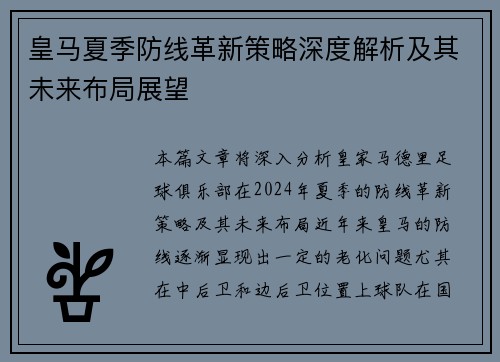 皇马夏季防线革新策略深度解析及其未来布局展望 皇马夏季防线革新策略深度解析及其未来布局展望
