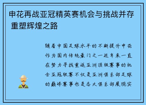申花再战亚冠精英赛机会与挑战并存 重塑辉煌之路
