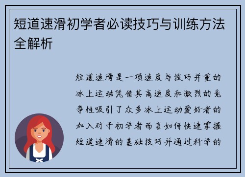 短道速滑初学者必读技巧与训练方法全解析 短道速滑初学者必读技巧与训练方法全解析