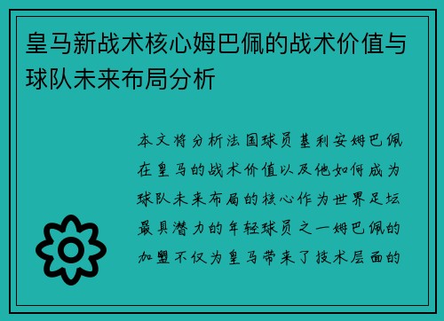 皇马新战术核心姆巴佩的战术价值与球队未来布局分析 皇马新战术核心姆巴佩的战术价值与球队未来布局分析