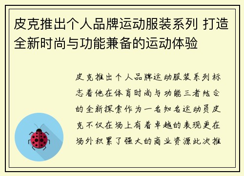 皮克推出个人品牌运动服装系列 打造全新时尚与功能兼备的运动体验