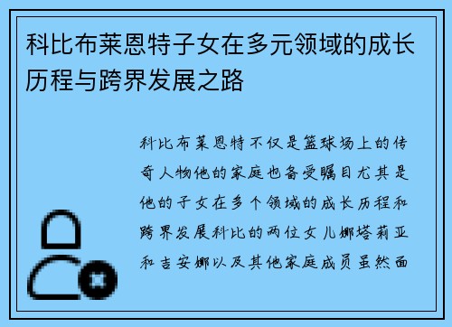 科比布莱恩特子女在多元领域的成长历程与跨界发展之路