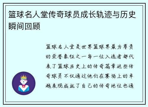 篮球名人堂传奇球员成长轨迹与历史瞬间回顾