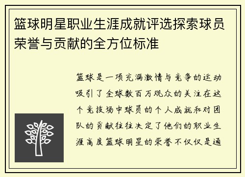 篮球明星职业生涯成就评选探索球员荣誉与贡献的全方位标准 篮球明星职业生涯成就评选探索球员荣誉与贡献的全方位标准