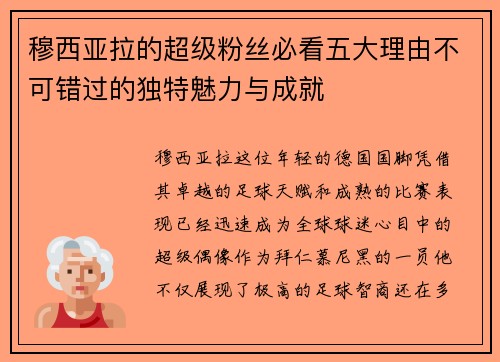 穆西亚拉的超级粉丝必看五大理由不可错过的独特魅力与成就 穆西亚拉的超级粉丝必看五大理由不可错过的独特魅力与成就