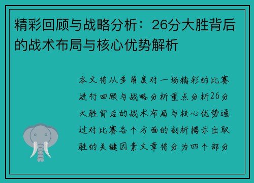 精彩回顾与战略分析：26分大胜背后的战术布局与核心优势解析