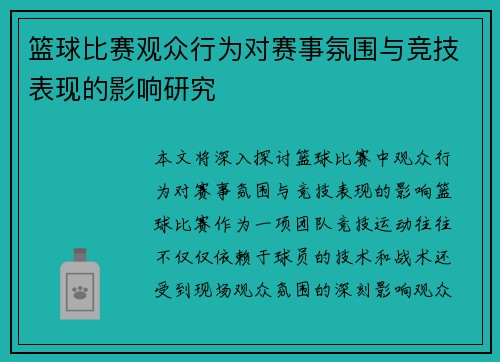 篮球比赛观众行为对赛事氛围与竞技表现的影响研究