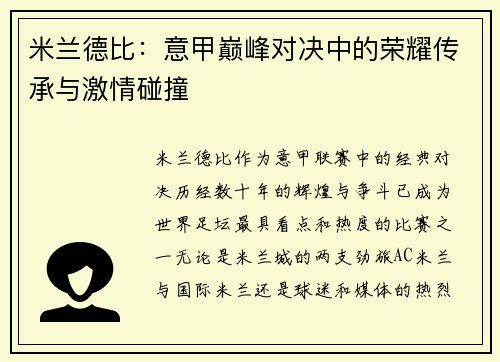米兰德比:意甲巅峰对决中的荣耀传承与激情碰撞 米兰德比:意甲巅峰对决中的荣耀传承与激情碰撞