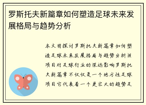 罗斯托夫新篇章如何塑造足球未来发展格局与趋势分析