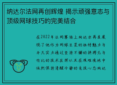 纳达尔法网再创辉煌 揭示顽强意志与顶级网球技巧的完美结合 纳达尔法网再创辉煌 揭示顽强意志与顶级网球技巧的完美结合