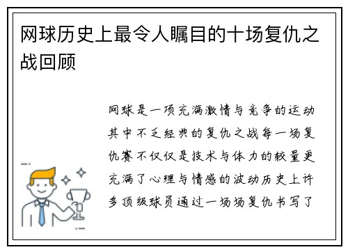 网球历史上最令人瞩目的十场复仇之战回顾