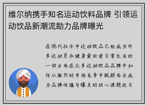 维尔纳携手知名运动饮料品牌 引领运动饮品新潮流助力品牌曝光 维尔纳携手知名运动饮料品牌 引领运动饮品新潮流助力品牌曝光