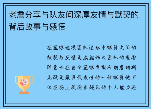 老詹分享与队友间深厚友情与默契的背后故事与感悟