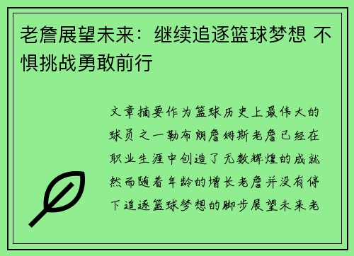 老詹展望未来:继续追逐篮球梦想 不惧挑战勇敢前行 老詹展望未来:继续追逐篮球梦想 不惧挑战勇敢前行