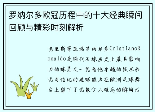 罗纳尔多欧冠历程中的十大经典瞬间回顾与精彩时刻解析