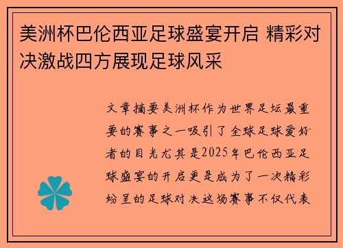 美洲杯巴伦西亚足球盛宴开启 精彩对决激战四方展现足球风采