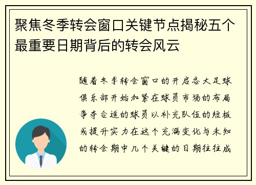 聚焦冬季转会窗口关键节点揭秘五个最重要日期背后的转会风云 聚焦冬季转会窗口关键节点揭秘五个最重要日期背后的转会风云