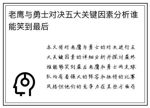 老鹰与勇士对决五大关键因素分析谁能笑到最后