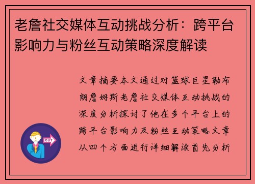老詹社交媒体互动挑战分析:跨平台影响力与粉丝互动策略深度解读 老詹社交媒体互动挑战分析:跨平台影响力与粉丝互动策略深度解读
