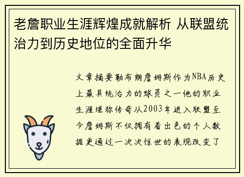 老詹职业生涯辉煌成就解析 从联盟统治力到历史地位的全面升华 老詹职业生涯辉煌成就解析 从联盟统治力到历史地位的全面升华
