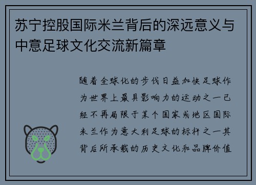 苏宁控股国际米兰背后的深远意义与中意足球文化交流新篇章 苏宁控股国际米兰背后的深远意义与中意足球文化交流新篇章