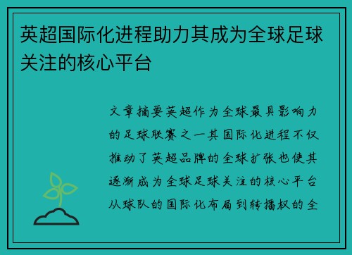英超国际化进程助力其成为全球足球关注的核心平台 英超国际化进程助力其成为全球足球关注的核心平台