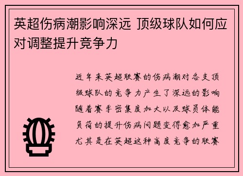 英超伤病潮影响深远 顶级球队如何应对调整提升竞争力