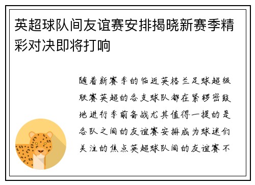 英超球队间友谊赛安排揭晓新赛季精彩对决即将打响