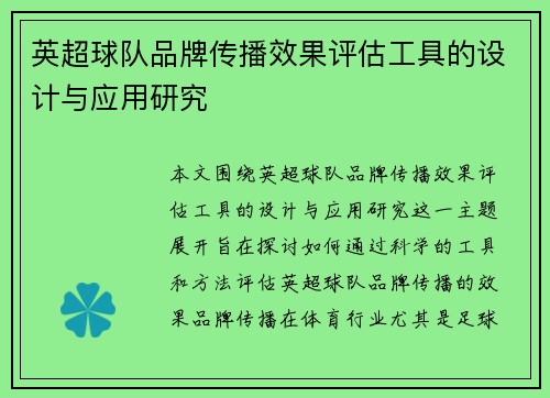 英超球队品牌传播效果评估工具的设计与应用研究 英超球队品牌传播效果评估工具的设计与应用研究