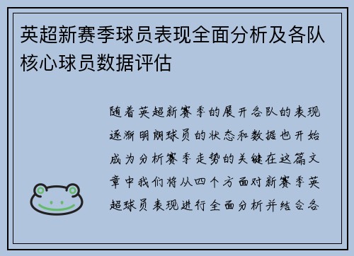 英超新赛季球员表现全面分析及各队核心球员数据评估 英超新赛季球员表现全面分析及各队核心球员数据评估