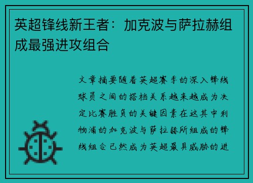 英超锋线新王者：加克波与萨拉赫组成最强进攻组合