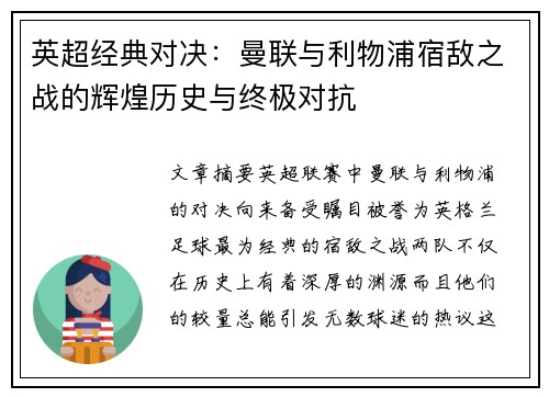英超经典对决:曼联与利物浦宿敌之战的辉煌历史与终极对抗 英超经典对决:曼联与利物浦宿敌之战的辉煌历史与终极对抗