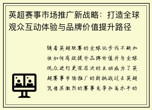 英超赛事市场推广新战略：打造全球观众互动体验与品牌价值提升路径