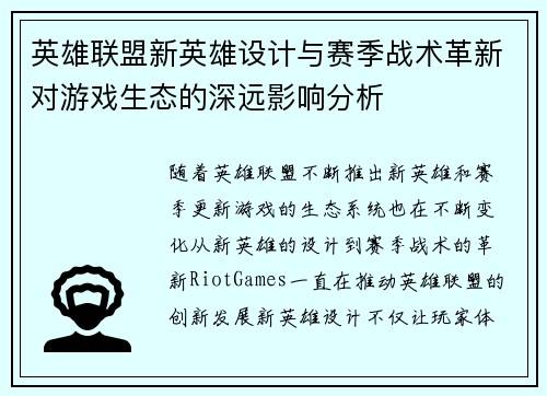英雄联盟新英雄设计与赛季战术革新对游戏生态的深远影响分析 英雄联盟新英雄设计与赛季战术革新对游戏生态的深远影响分析