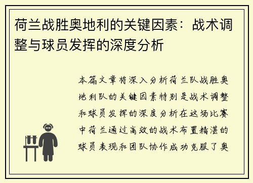 荷兰战胜奥地利的关键因素：战术调整与球员发挥的深度分析