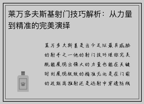 莱万多夫斯基射门技巧解析：从力量到精准的完美演绎