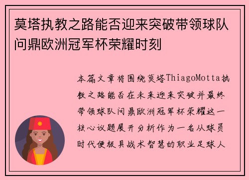 莫塔执教之路能否迎来突破带领球队问鼎欧洲冠军杯荣耀时刻