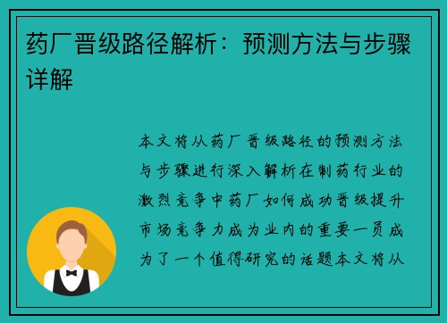 药厂晋级路径解析：预测方法与步骤详解