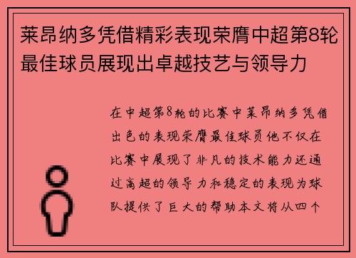 莱昂纳多凭借精彩表现荣膺中超第8轮最佳球员展现出卓越技艺与领导力