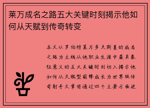 莱万成名之路五大关键时刻揭示他如何从天赋到传奇转变