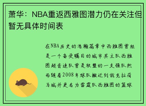 萧华：NBA重返西雅图潜力仍在关注但暂无具体时间表