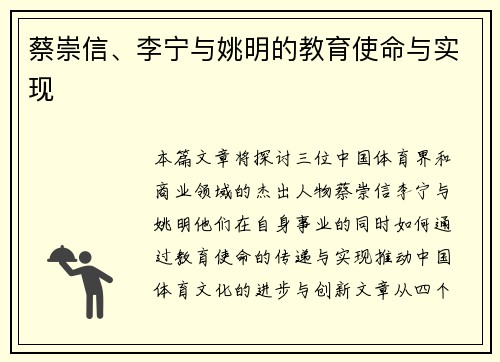 蔡崇信、李宁与姚明的教育使命与实现 蔡崇信、李宁与姚明的教育使命与实现