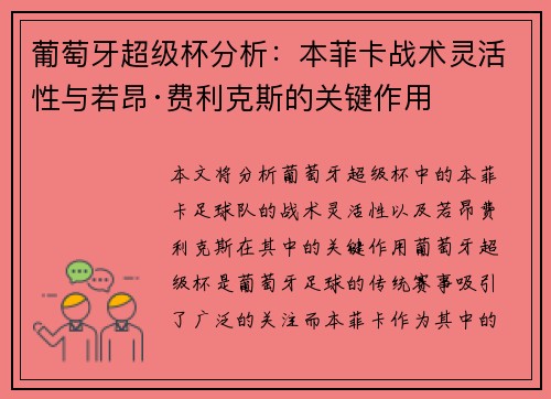 葡萄牙超级杯分析：本菲卡战术灵活性与若昂·费利克斯的关键作用