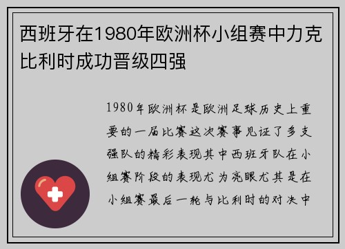 西班牙在1980年欧洲杯小组赛中力克比利时成功晋级四强