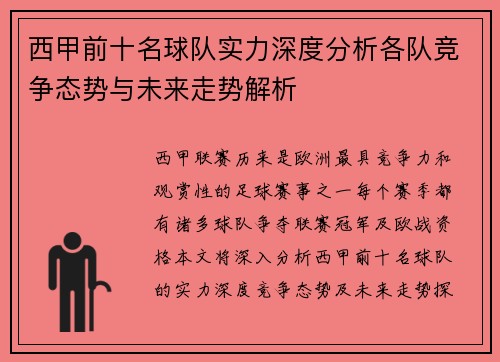 西甲前十名球队实力深度分析各队竞争态势与未来走势解析