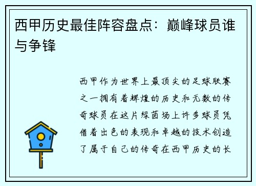 西甲历史最佳阵容盘点:巅峰球员谁与争锋 西甲历史最佳阵容盘点:巅峰球员谁与争锋