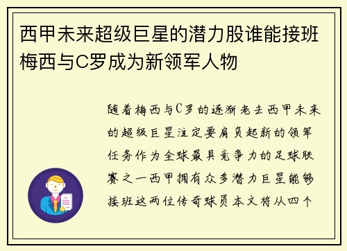 西甲未来超级巨星的潜力股谁能接班梅西与C罗成为新领军人物 西甲未来超级巨星的潜力股谁能接班梅西与C罗成为新领军人物