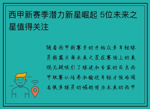 西甲新赛季潜力新星崛起 5位未来之星值得关注 西甲新赛季潜力新星崛起 5位未来之星值得关注