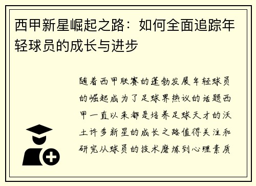 西甲新星崛起之路：如何全面追踪年轻球员的成长与进步