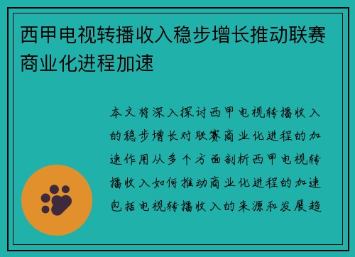 西甲电视转播收入稳步增长推动联赛商业化进程加速 西甲电视转播收入稳步增长推动联赛商业化进程加速